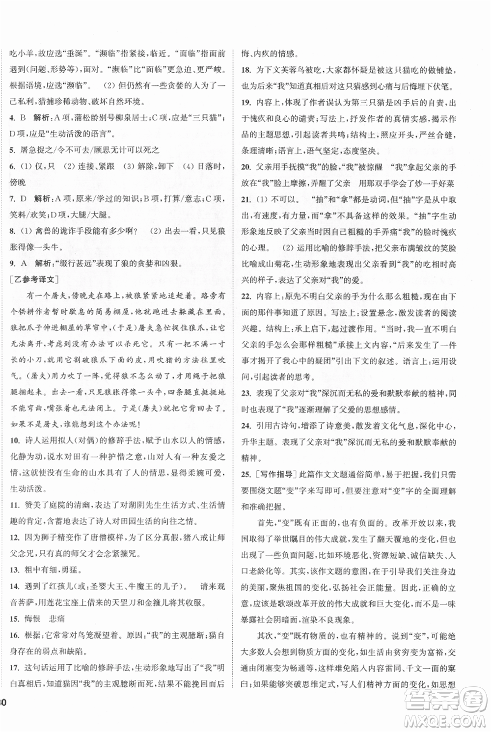 南京大學(xué)出版社2021提優(yōu)訓(xùn)練課課練七年級上冊語文人教版徐州專版參考答案