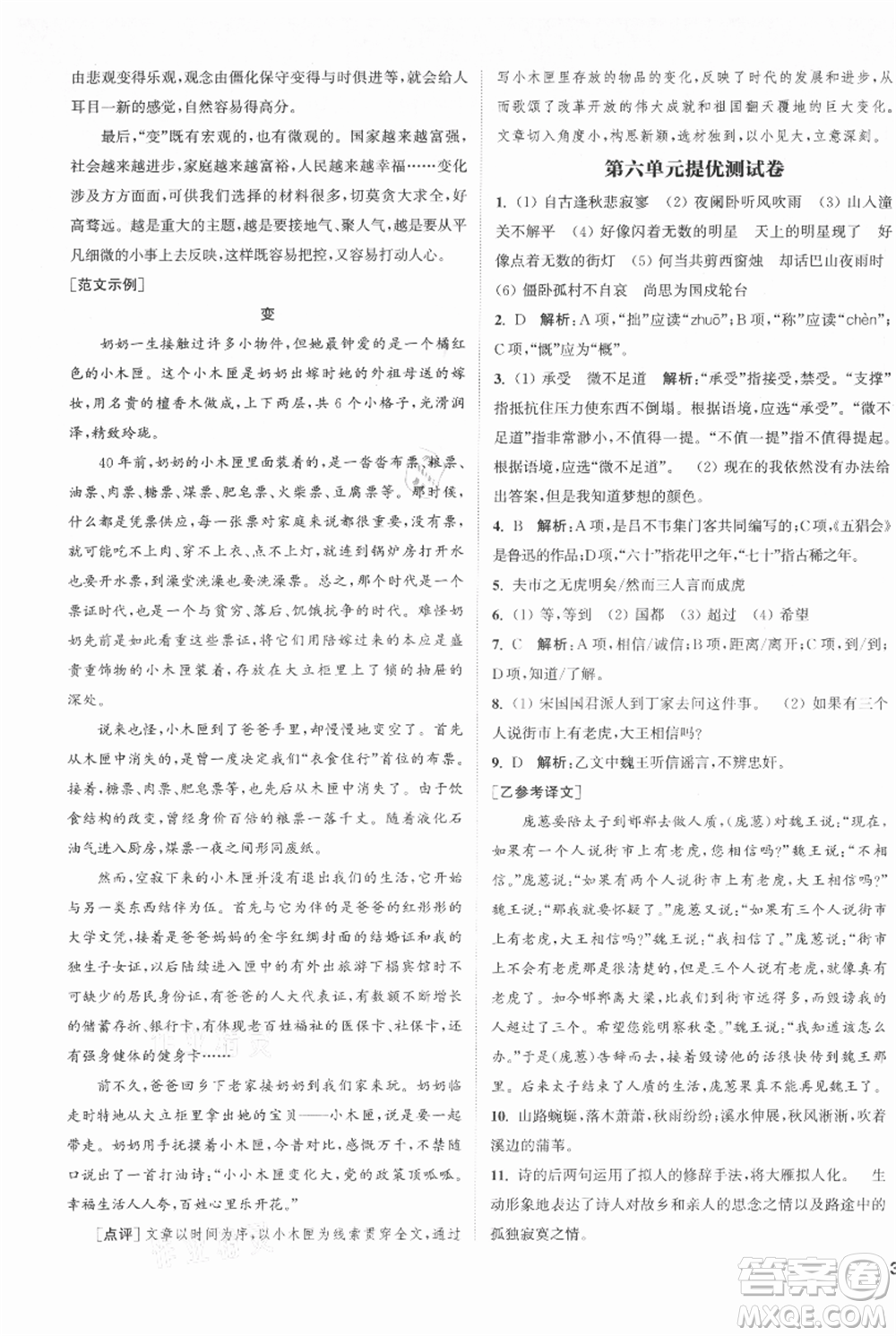南京大學(xué)出版社2021提優(yōu)訓(xùn)練課課練七年級上冊語文人教版徐州專版參考答案