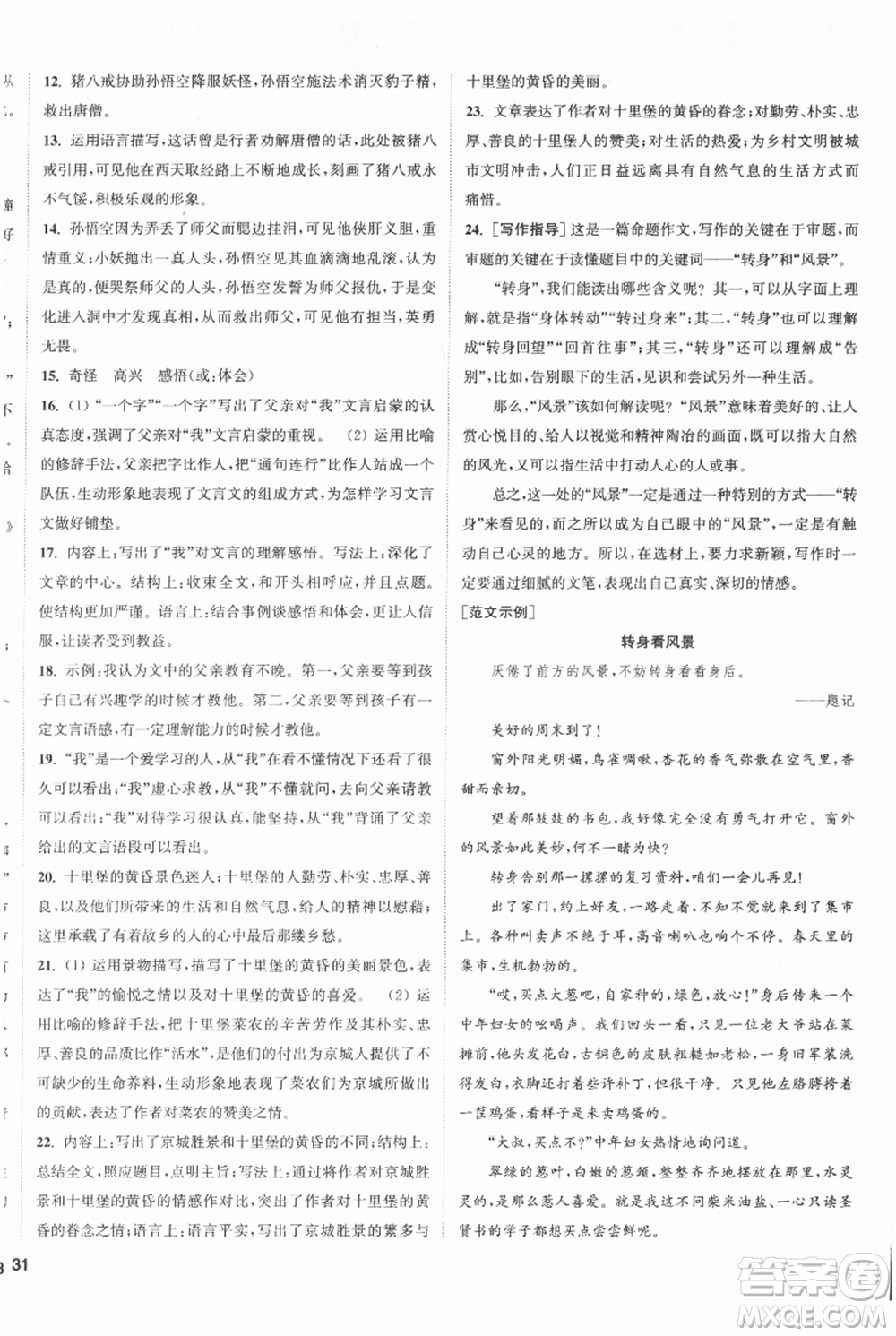 南京大學(xué)出版社2021提優(yōu)訓(xùn)練課課練七年級上冊語文人教版徐州專版參考答案