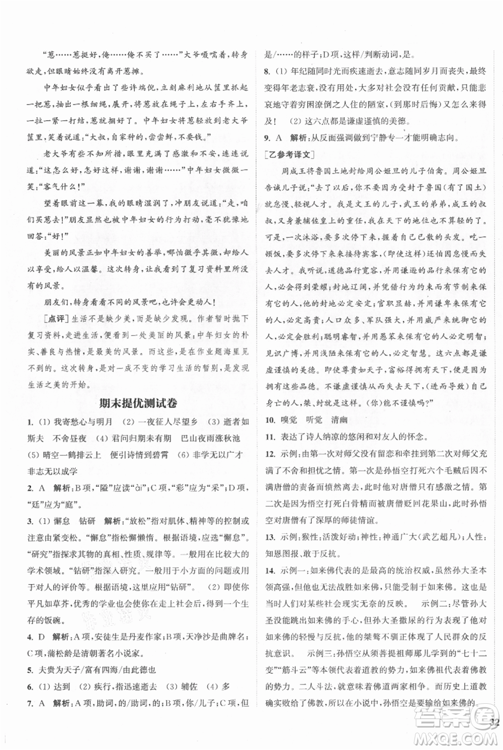 南京大學(xué)出版社2021提優(yōu)訓(xùn)練課課練七年級上冊語文人教版徐州專版參考答案