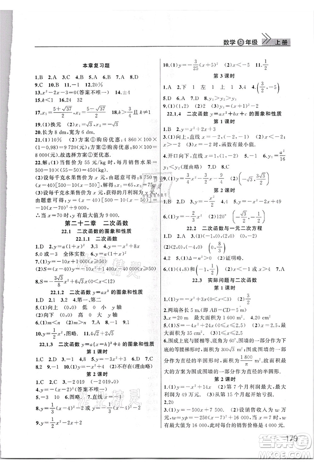 武漢出版社2021智慧學(xué)習(xí)天天向上課堂作業(yè)九年級(jí)數(shù)學(xué)上冊(cè)人教版答案