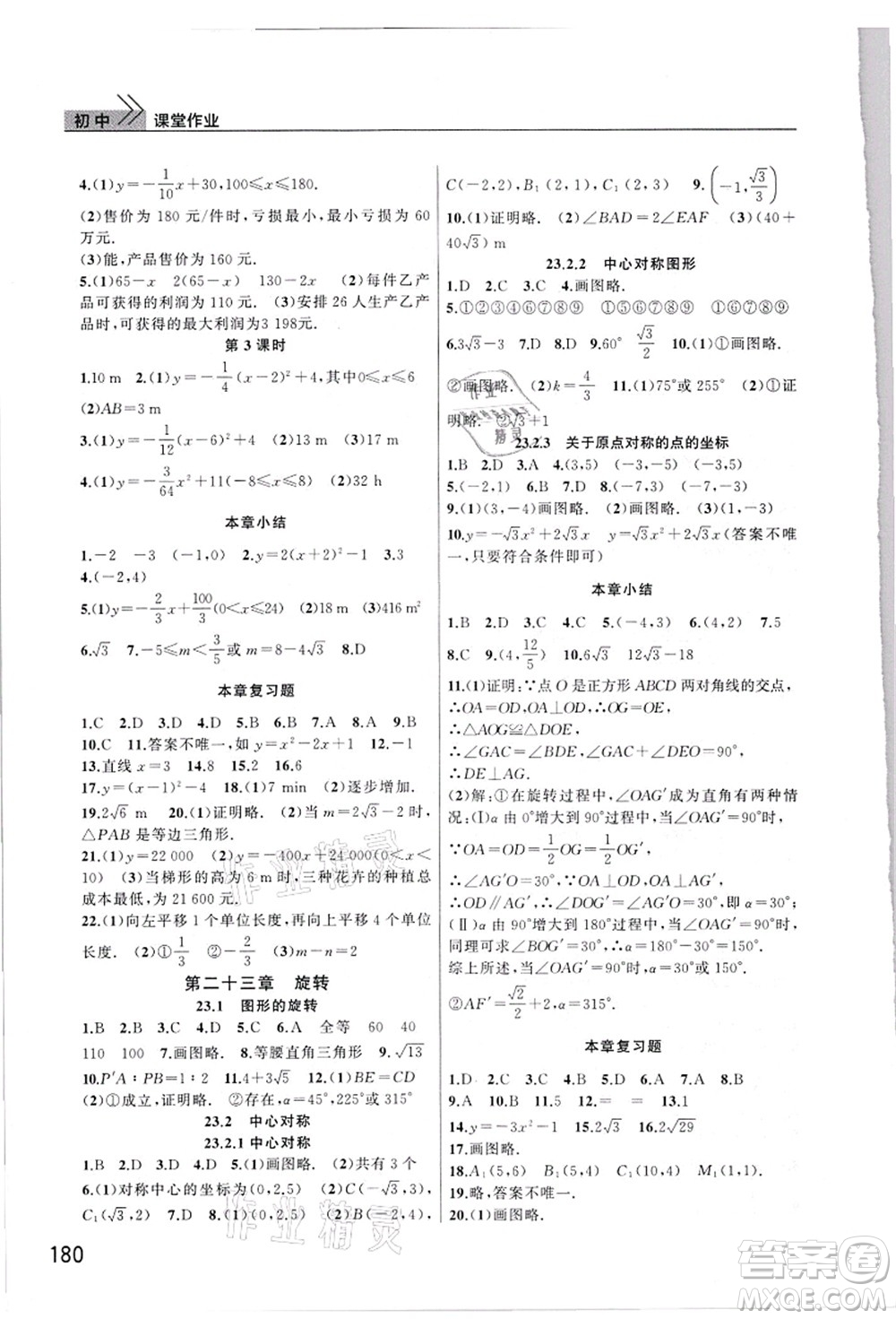武漢出版社2021智慧學(xué)習(xí)天天向上課堂作業(yè)九年級(jí)數(shù)學(xué)上冊(cè)人教版答案