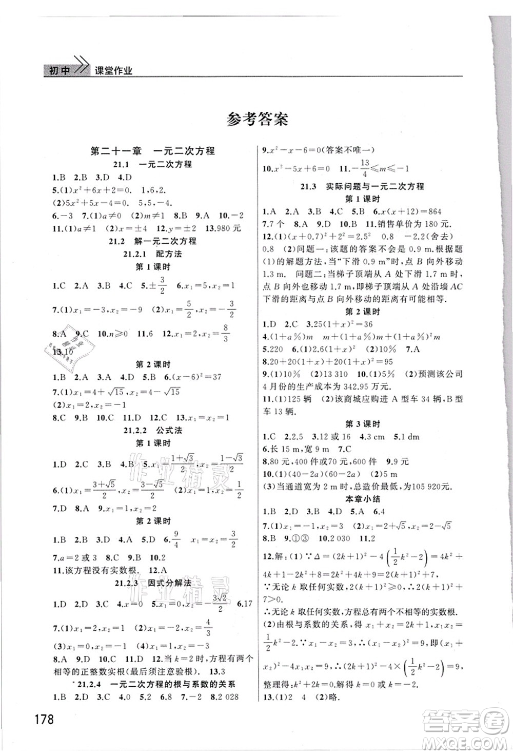 武漢出版社2021智慧學(xué)習(xí)天天向上課堂作業(yè)九年級(jí)數(shù)學(xué)上冊(cè)人教版答案