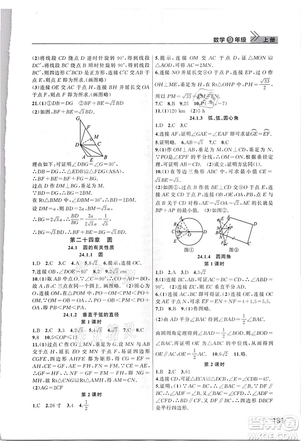 武漢出版社2021智慧學(xué)習(xí)天天向上課堂作業(yè)九年級(jí)數(shù)學(xué)上冊(cè)人教版答案
