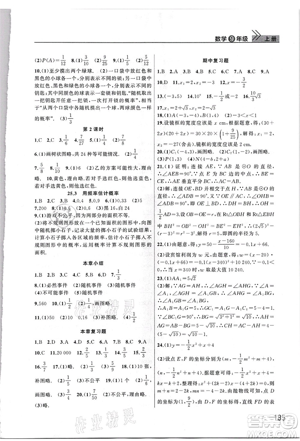 武漢出版社2021智慧學(xué)習(xí)天天向上課堂作業(yè)九年級(jí)數(shù)學(xué)上冊(cè)人教版答案