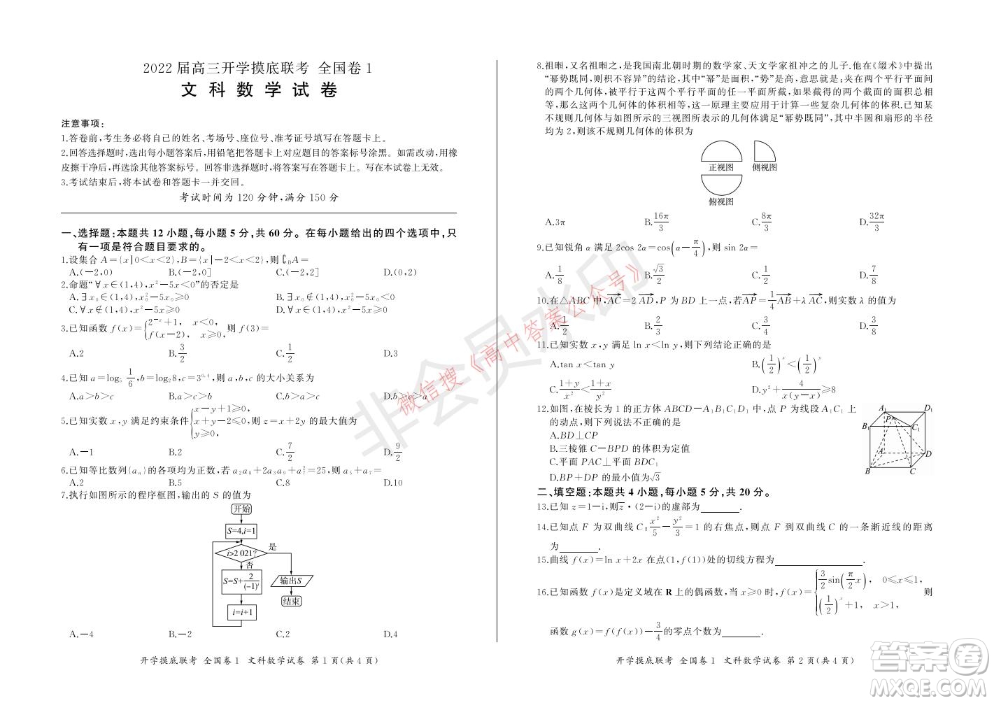 百師聯(lián)盟2022屆高三開學(xué)摸底聯(lián)考全國卷文科數(shù)學(xué)試卷及答案