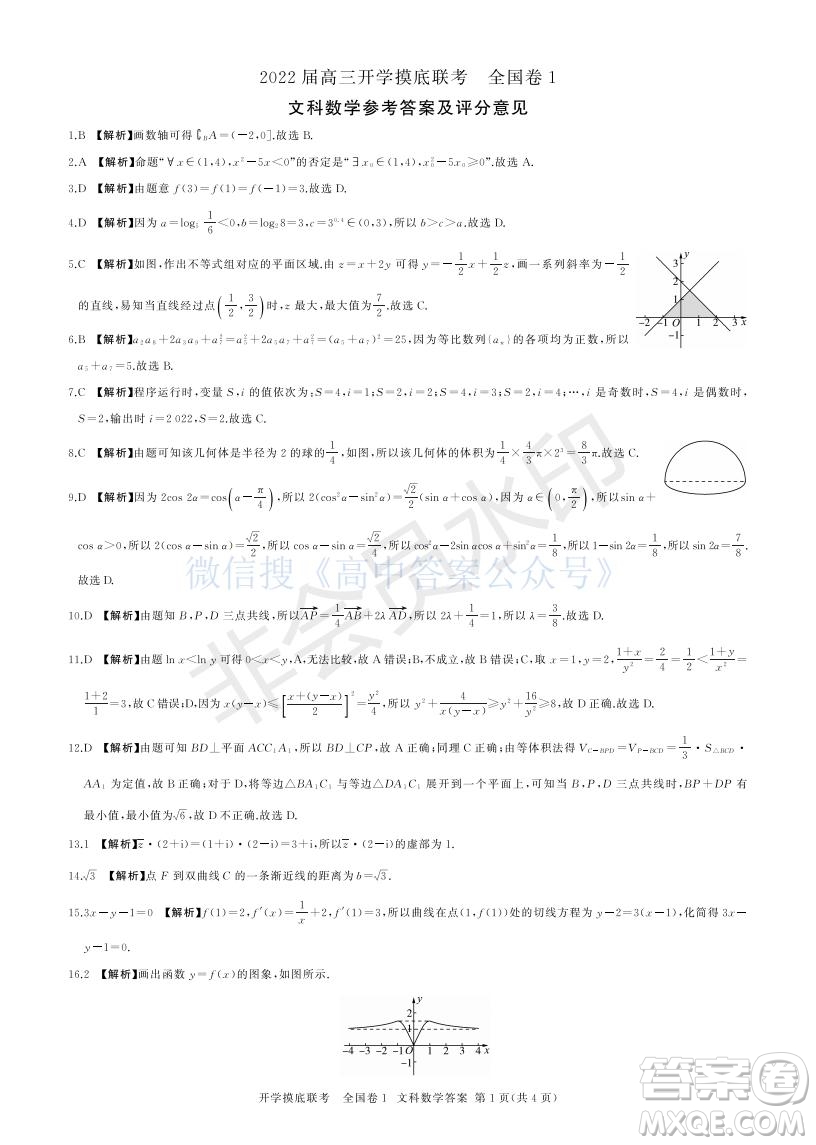 百師聯(lián)盟2022屆高三開學(xué)摸底聯(lián)考全國卷文科數(shù)學(xué)試卷及答案