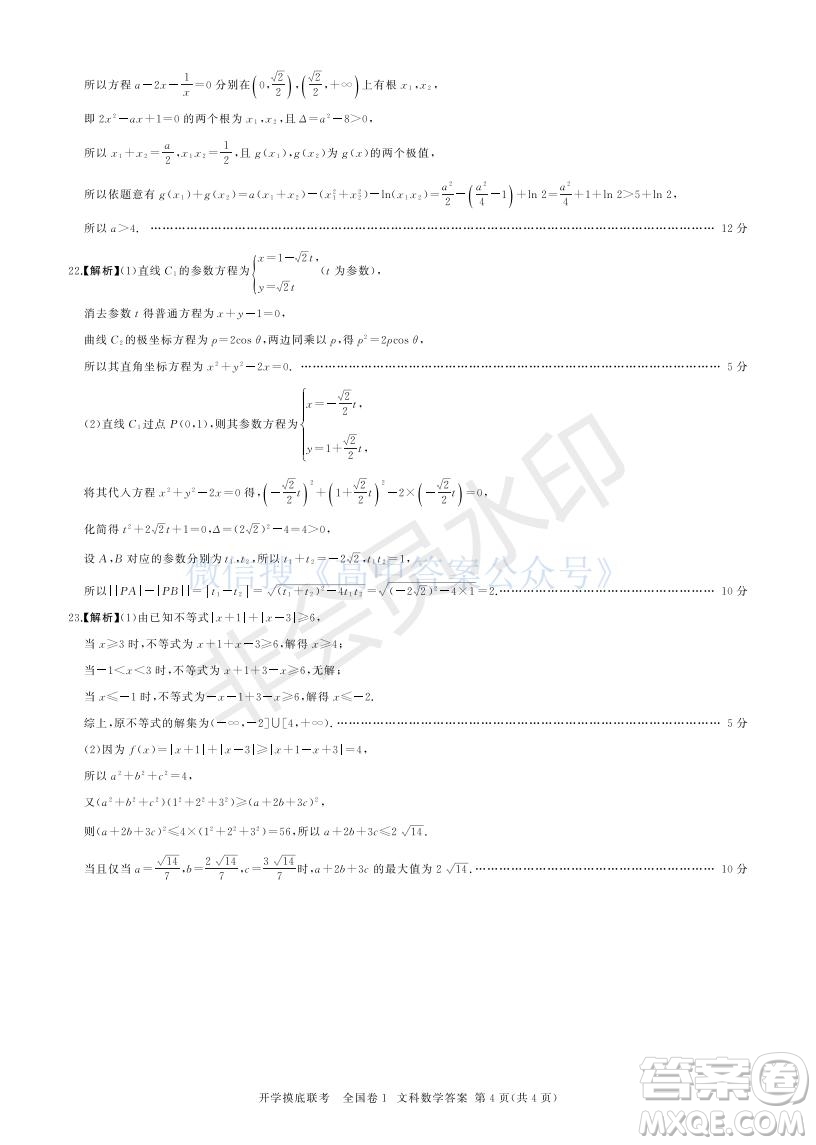 百師聯(lián)盟2022屆高三開學(xué)摸底聯(lián)考全國卷文科數(shù)學(xué)試卷及答案