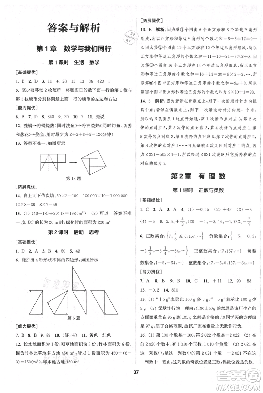 南京大學(xué)出版社2021提優(yōu)訓(xùn)練課課練七年級上冊數(shù)學(xué)江蘇版徐州專版參考答案