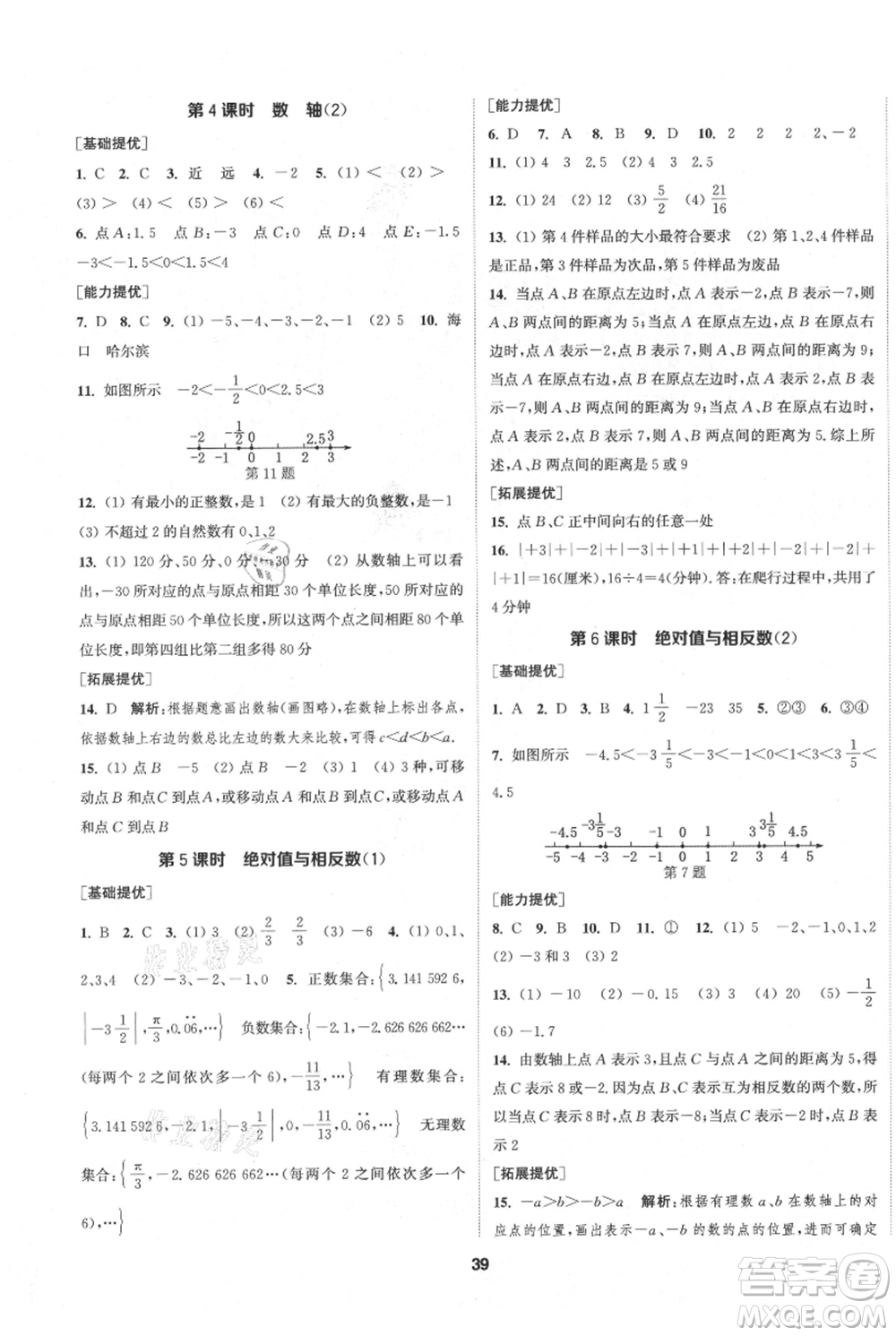 南京大學(xué)出版社2021提優(yōu)訓(xùn)練課課練七年級上冊數(shù)學(xué)江蘇版徐州專版參考答案