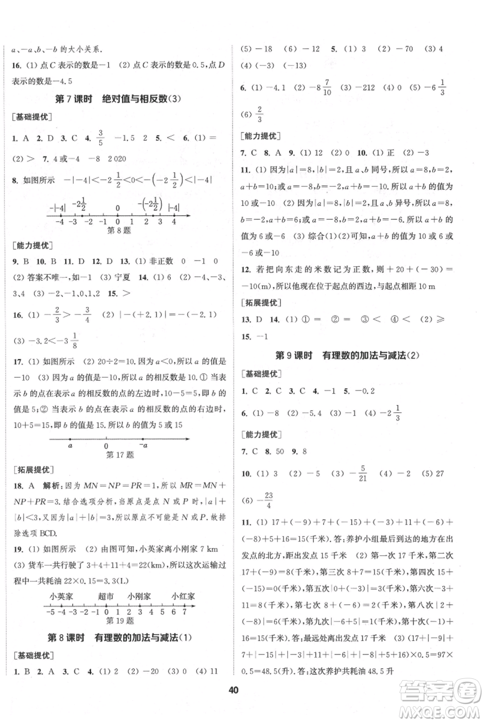 南京大學(xué)出版社2021提優(yōu)訓(xùn)練課課練七年級上冊數(shù)學(xué)江蘇版徐州專版參考答案