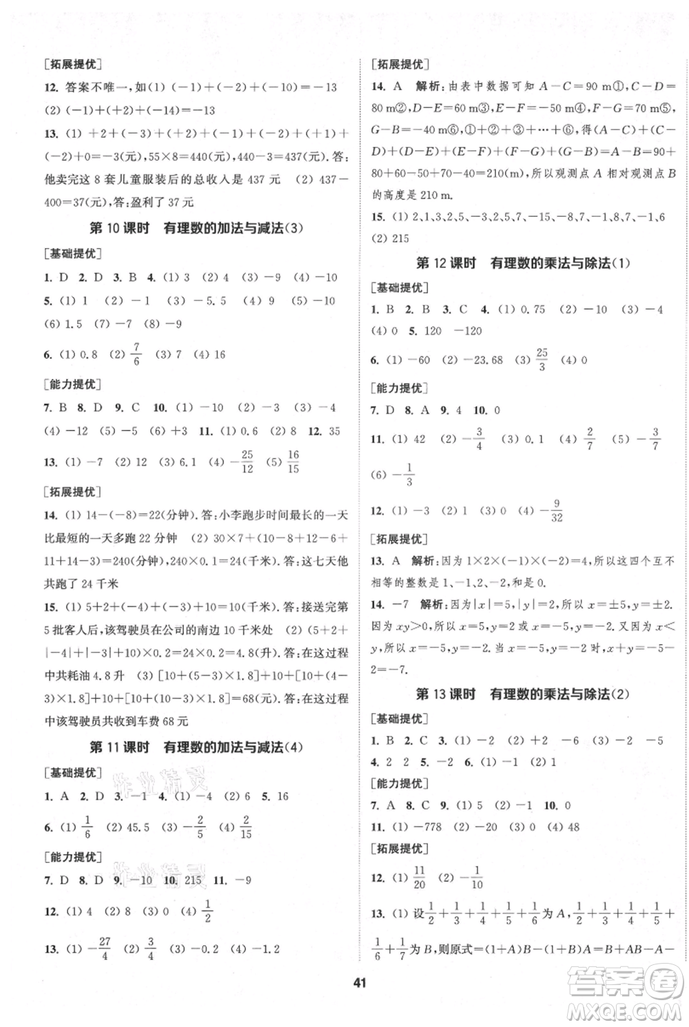 南京大學(xué)出版社2021提優(yōu)訓(xùn)練課課練七年級上冊數(shù)學(xué)江蘇版徐州專版參考答案