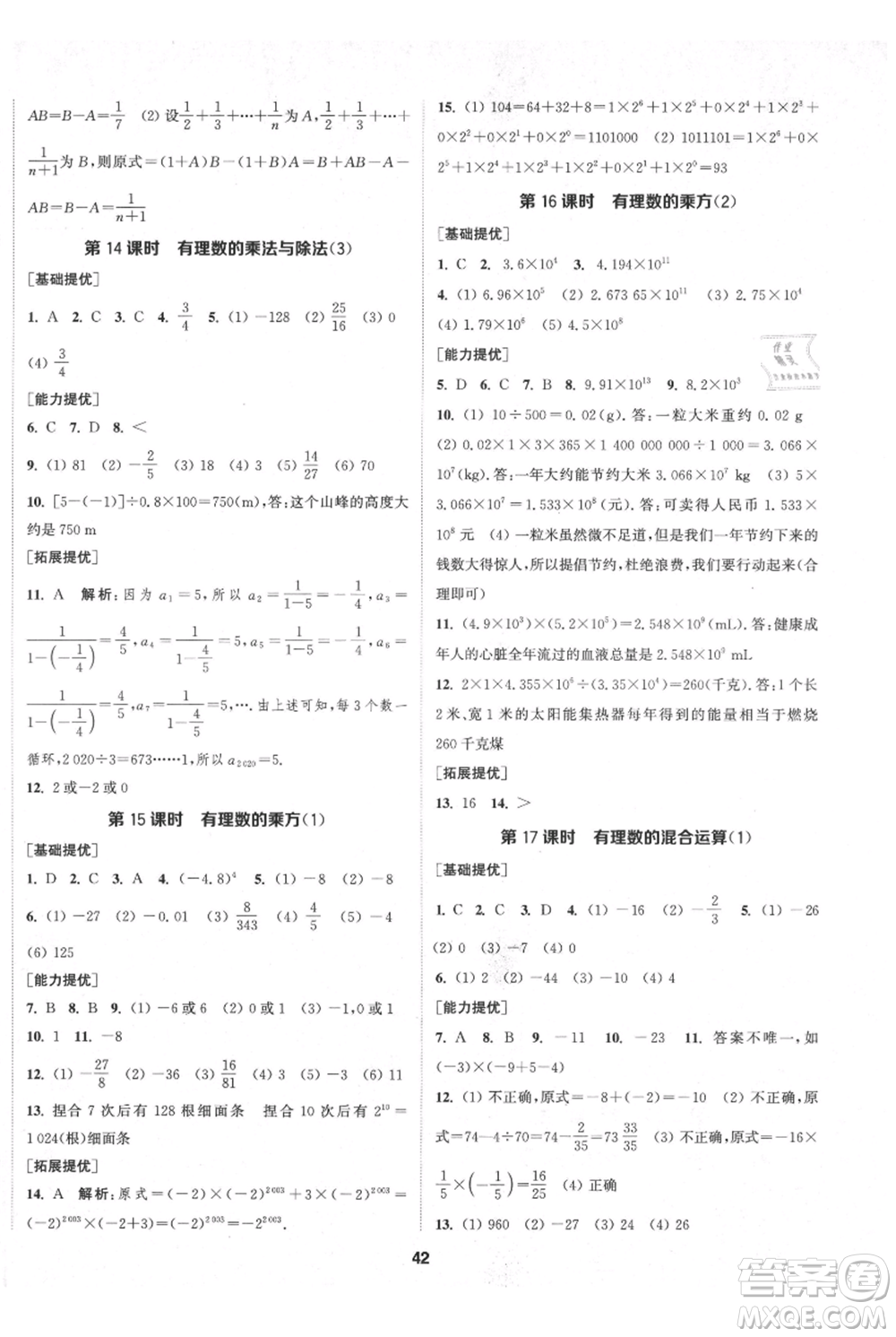 南京大學(xué)出版社2021提優(yōu)訓(xùn)練課課練七年級上冊數(shù)學(xué)江蘇版徐州專版參考答案