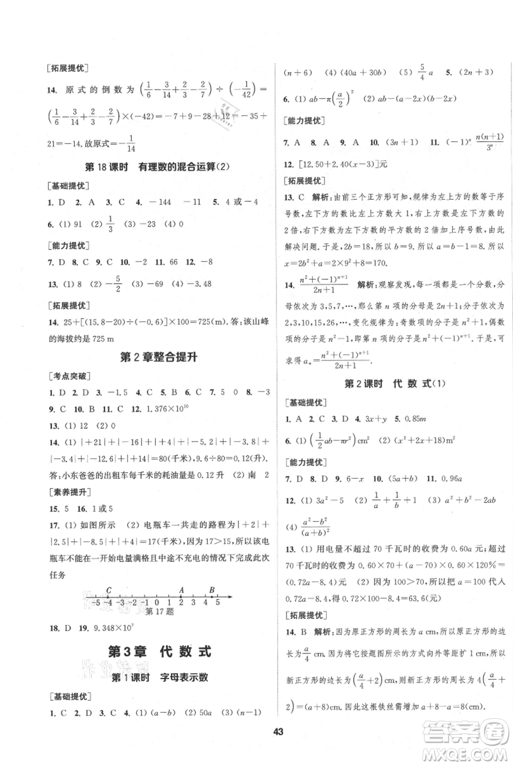 南京大學(xué)出版社2021提優(yōu)訓(xùn)練課課練七年級上冊數(shù)學(xué)江蘇版徐州專版參考答案