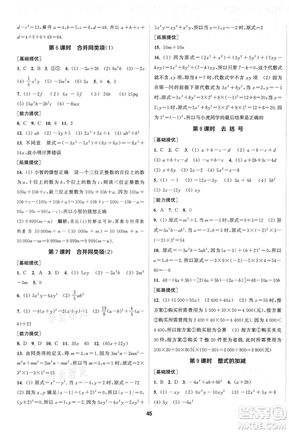 南京大學(xué)出版社2021提優(yōu)訓(xùn)練課課練七年級上冊數(shù)學(xué)江蘇版徐州專版參考答案