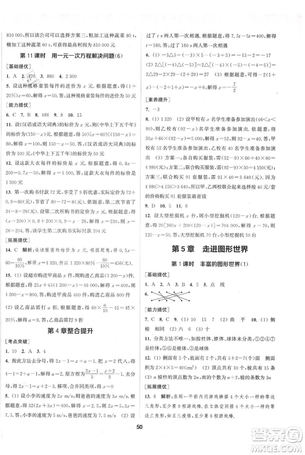 南京大學(xué)出版社2021提優(yōu)訓(xùn)練課課練七年級上冊數(shù)學(xué)江蘇版徐州專版參考答案