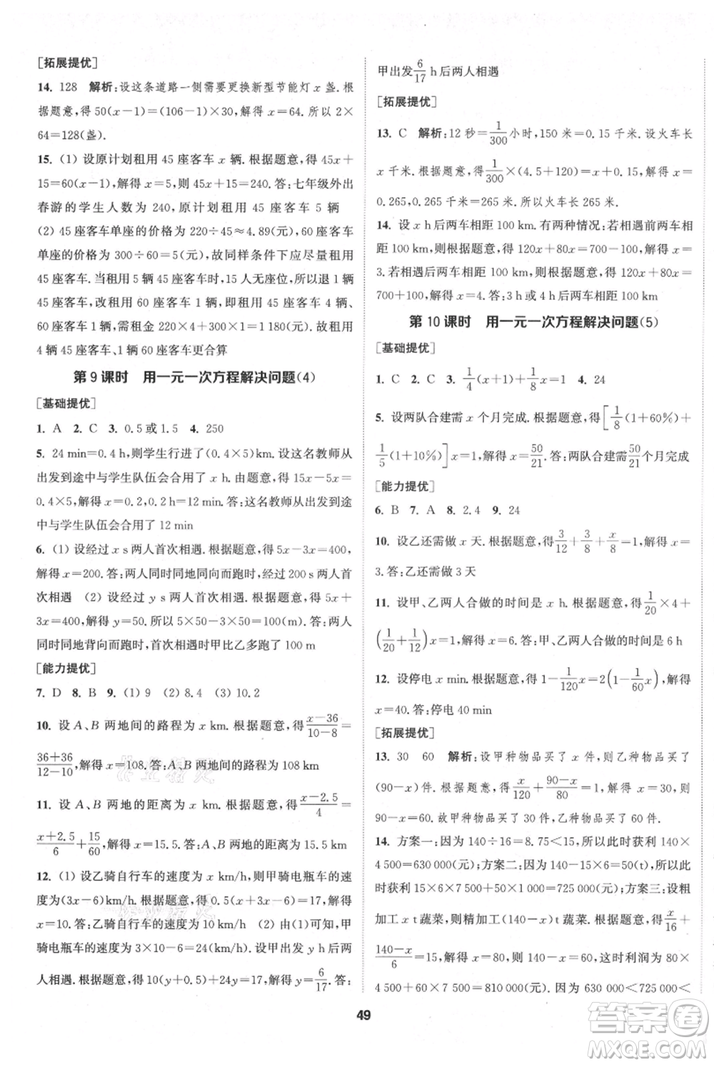 南京大學(xué)出版社2021提優(yōu)訓(xùn)練課課練七年級上冊數(shù)學(xué)江蘇版徐州專版參考答案