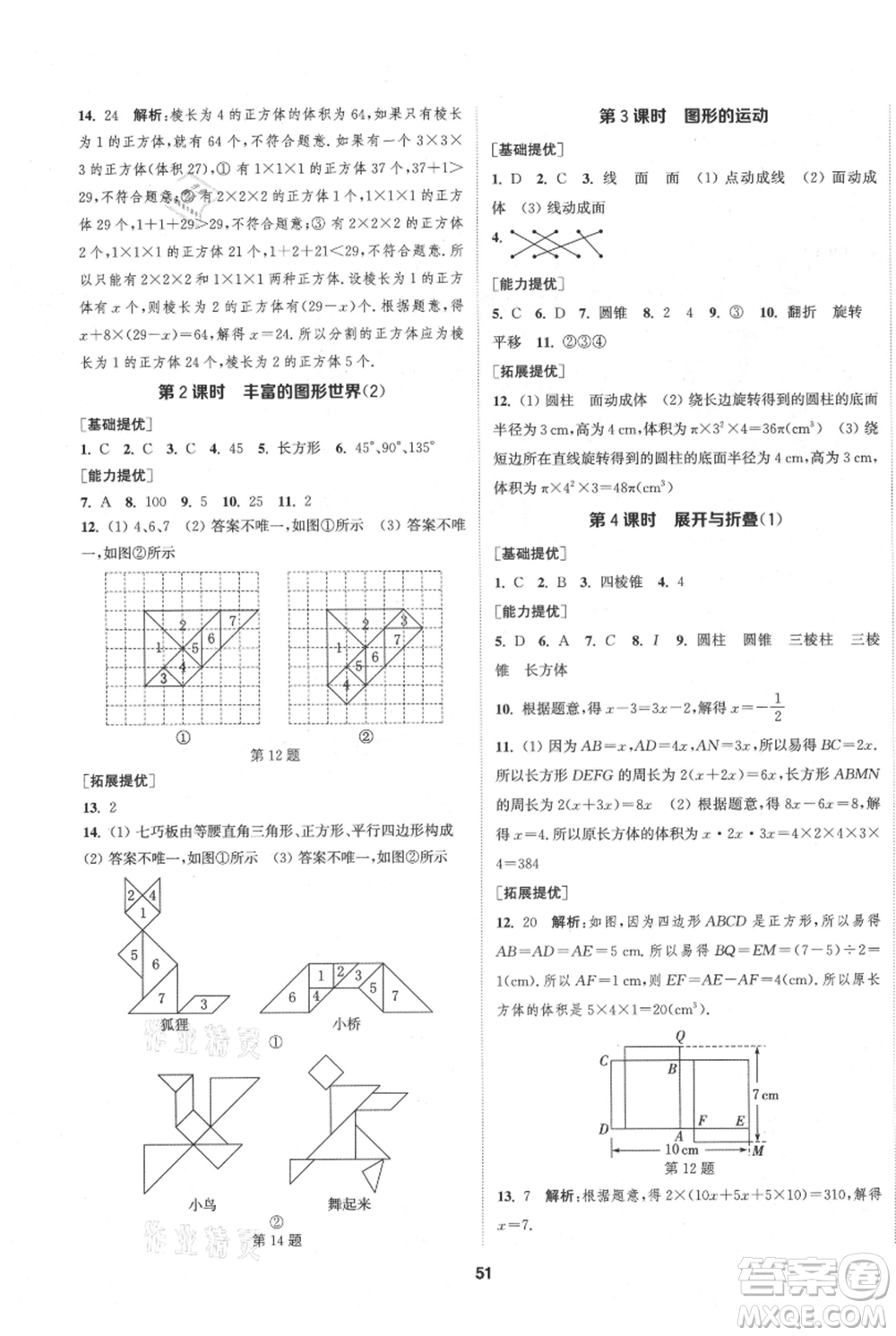 南京大學(xué)出版社2021提優(yōu)訓(xùn)練課課練七年級上冊數(shù)學(xué)江蘇版徐州專版參考答案