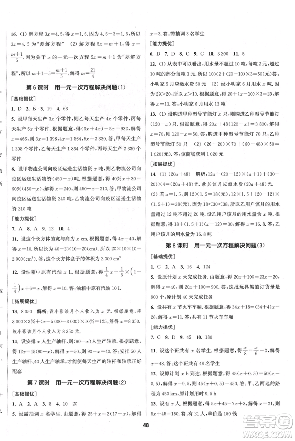 南京大學(xué)出版社2021提優(yōu)訓(xùn)練課課練七年級上冊數(shù)學(xué)江蘇版徐州專版參考答案