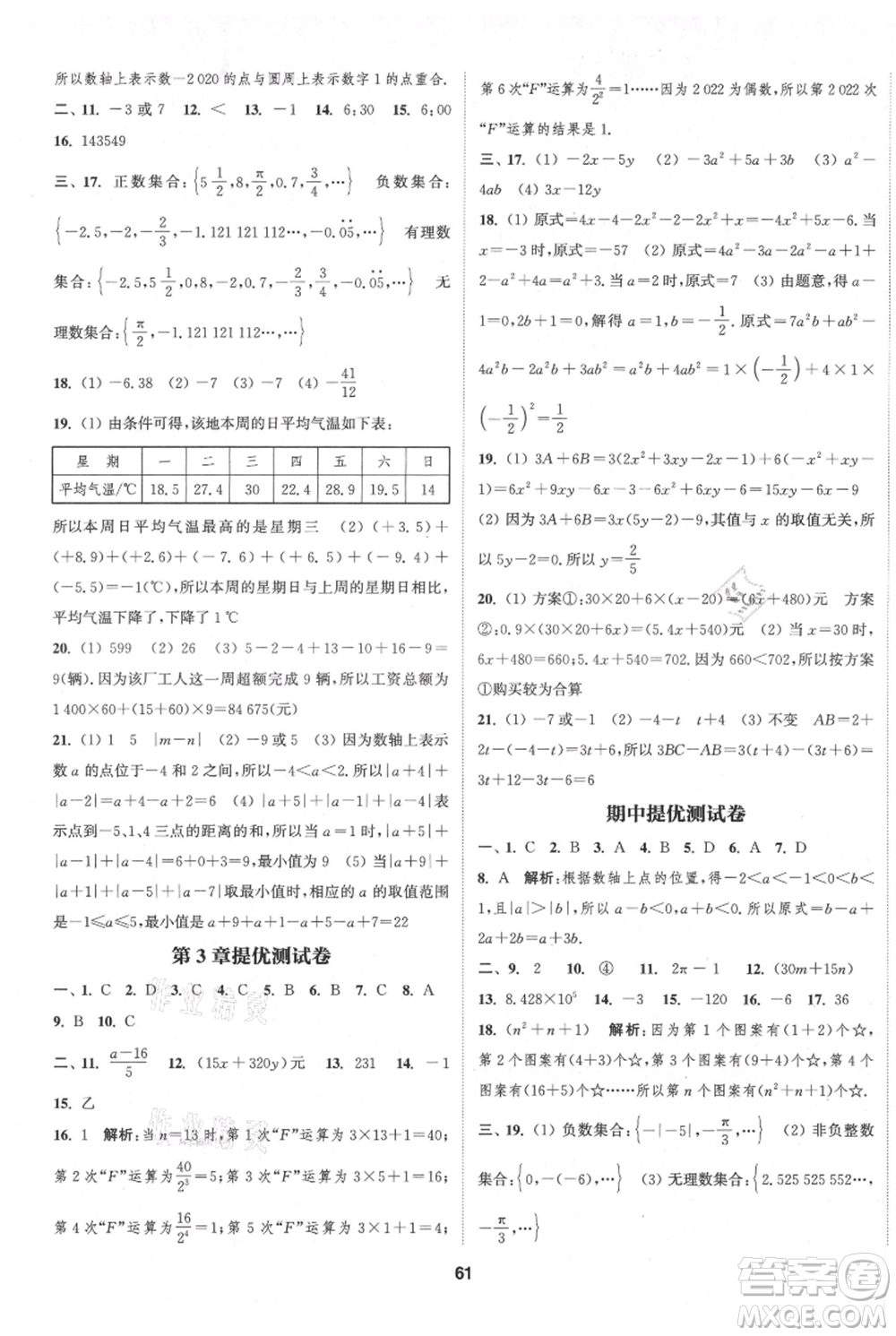 南京大學(xué)出版社2021提優(yōu)訓(xùn)練課課練七年級上冊數(shù)學(xué)江蘇版徐州專版參考答案
