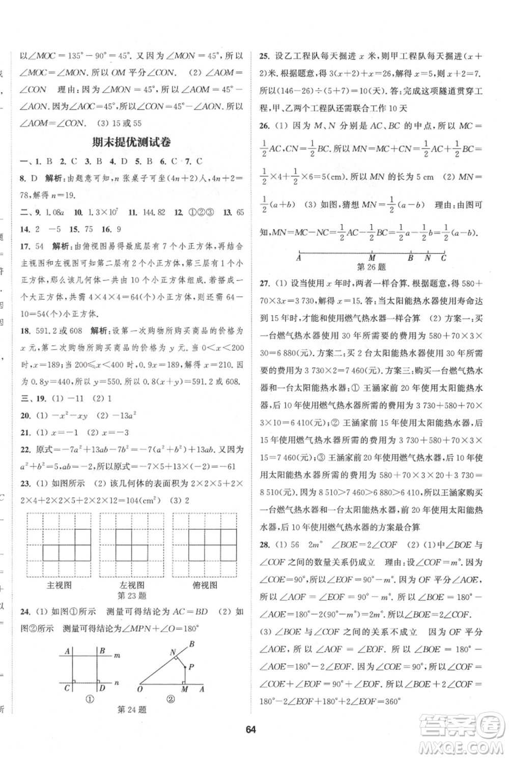 南京大學(xué)出版社2021提優(yōu)訓(xùn)練課課練七年級上冊數(shù)學(xué)江蘇版徐州專版參考答案
