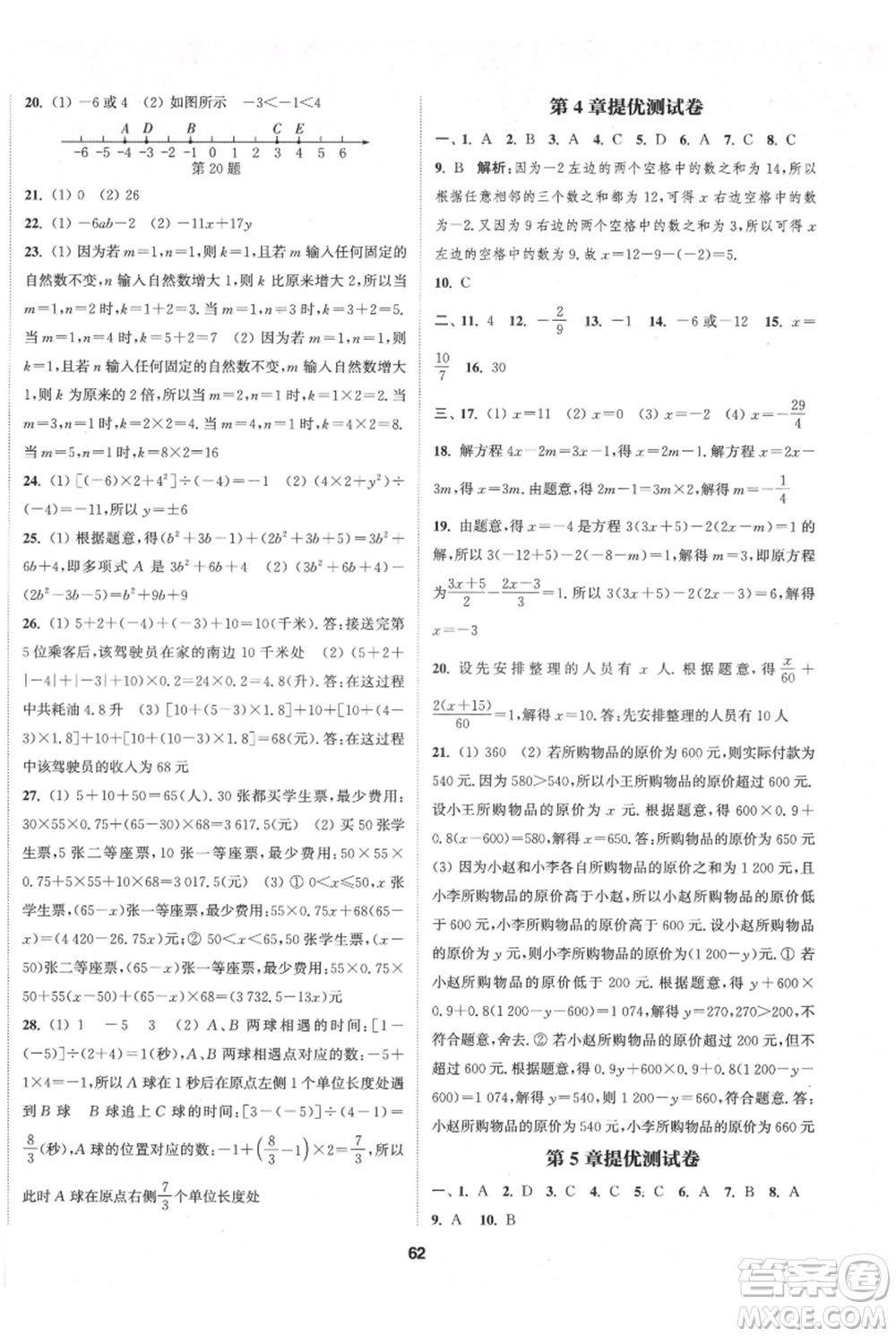 南京大學(xué)出版社2021提優(yōu)訓(xùn)練課課練七年級上冊數(shù)學(xué)江蘇版徐州專版參考答案