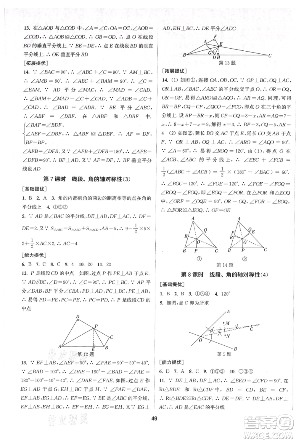 南京大學(xué)出版社2021提優(yōu)訓(xùn)練課課練八年級(jí)上冊(cè)數(shù)學(xué)江蘇版徐州專(zhuān)版參考答案