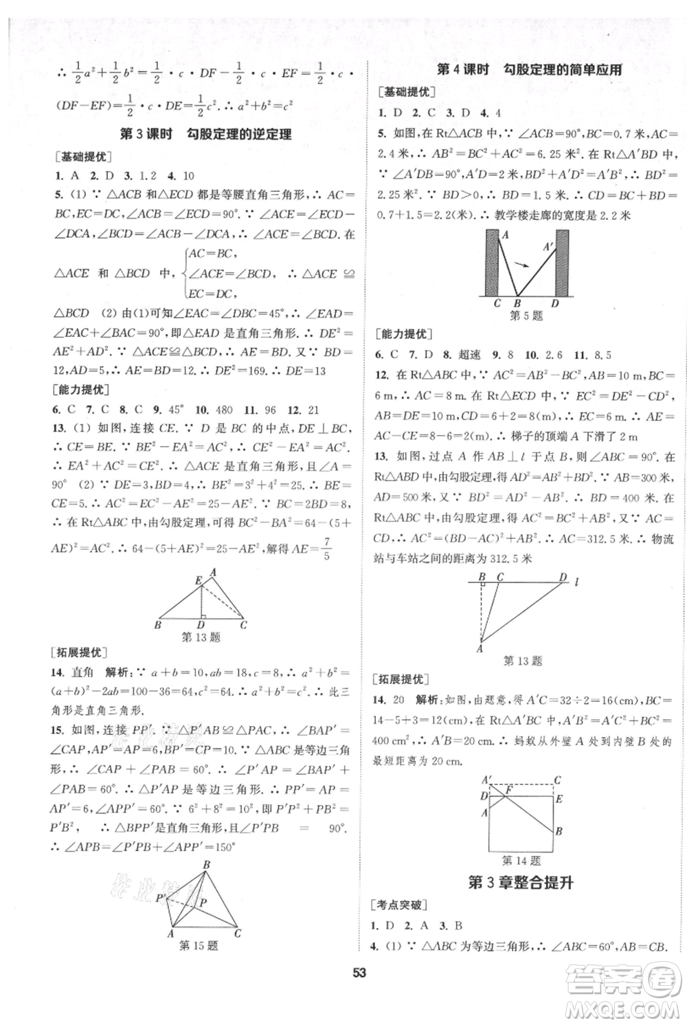 南京大學(xué)出版社2021提優(yōu)訓(xùn)練課課練八年級(jí)上冊(cè)數(shù)學(xué)江蘇版徐州專(zhuān)版參考答案