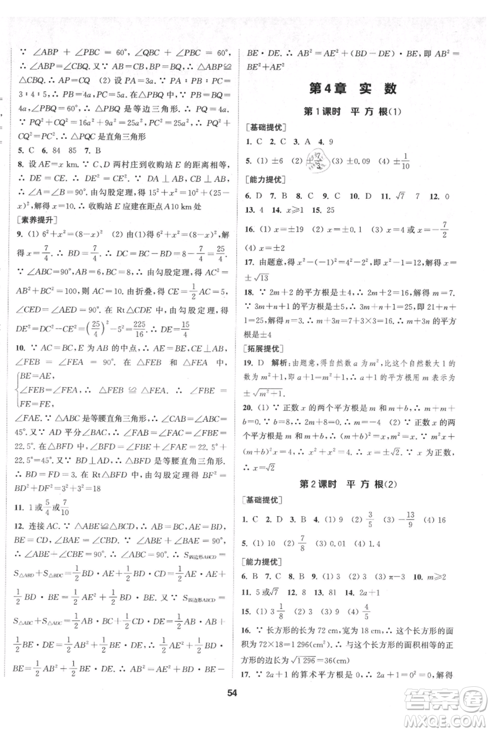南京大學(xué)出版社2021提優(yōu)訓(xùn)練課課練八年級(jí)上冊(cè)數(shù)學(xué)江蘇版徐州專(zhuān)版參考答案