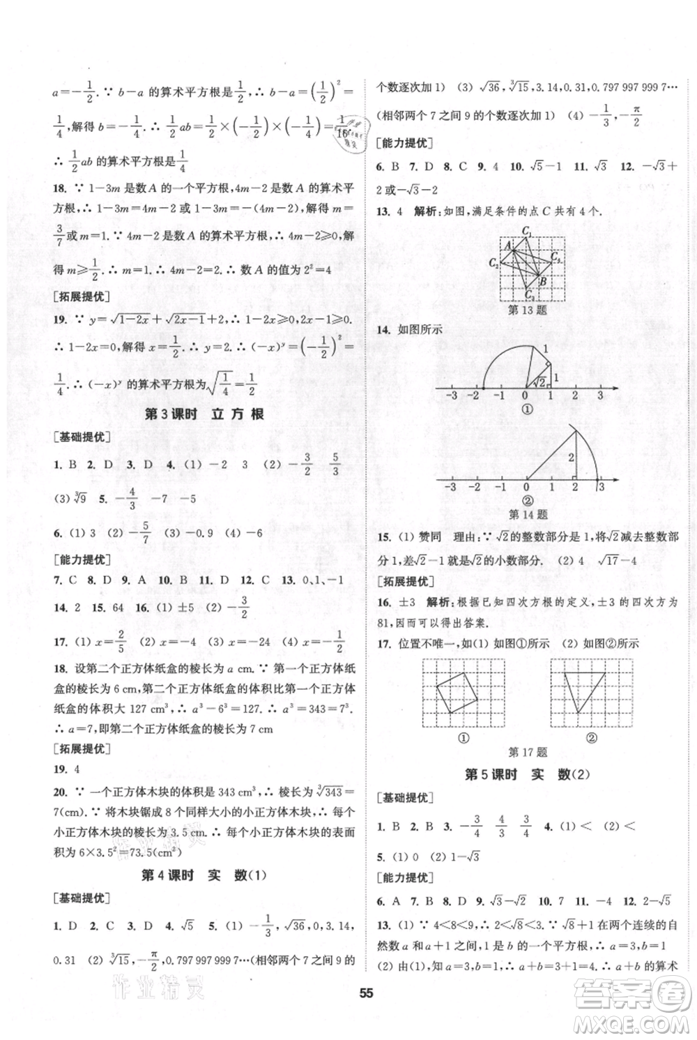 南京大學(xué)出版社2021提優(yōu)訓(xùn)練課課練八年級(jí)上冊(cè)數(shù)學(xué)江蘇版徐州專(zhuān)版參考答案