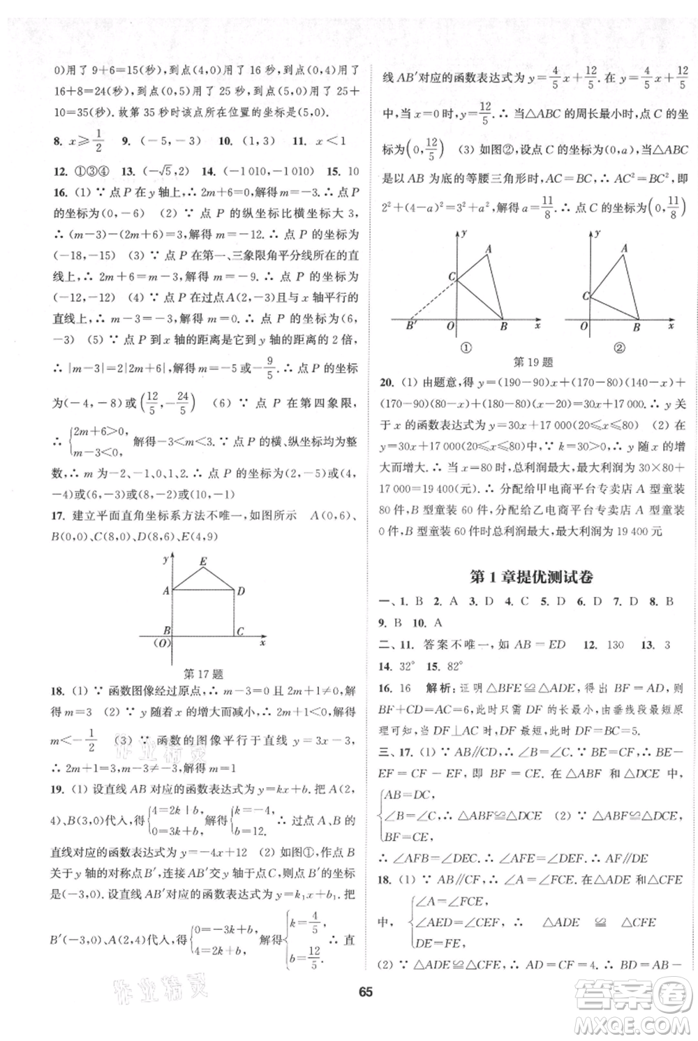 南京大學(xué)出版社2021提優(yōu)訓(xùn)練課課練八年級(jí)上冊(cè)數(shù)學(xué)江蘇版徐州專(zhuān)版參考答案