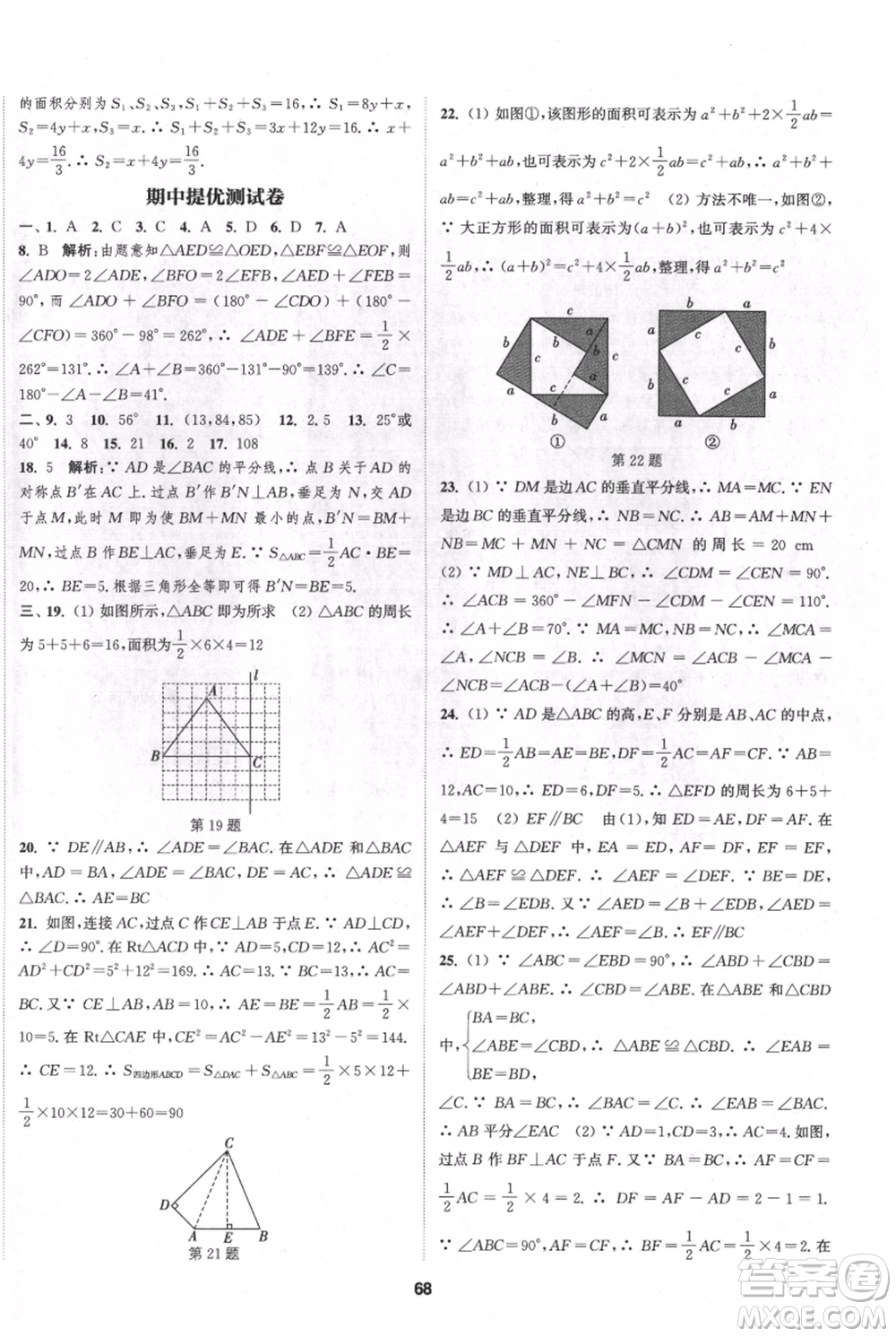 南京大學(xué)出版社2021提優(yōu)訓(xùn)練課課練八年級(jí)上冊(cè)數(shù)學(xué)江蘇版徐州專(zhuān)版參考答案