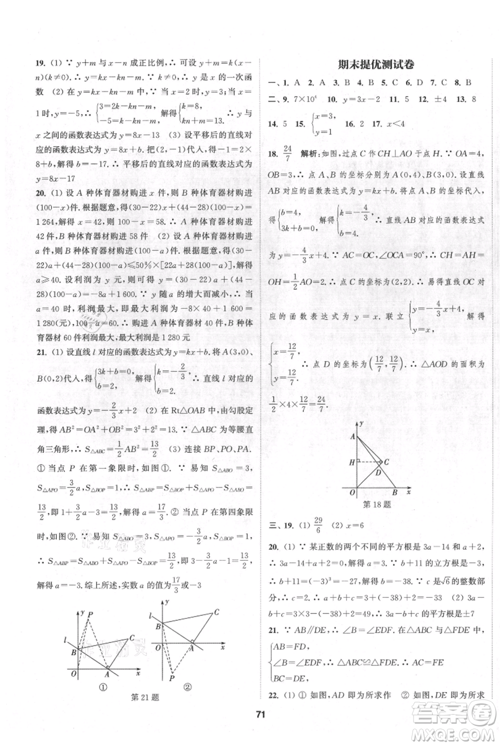 南京大學(xué)出版社2021提優(yōu)訓(xùn)練課課練八年級(jí)上冊(cè)數(shù)學(xué)江蘇版徐州專(zhuān)版參考答案