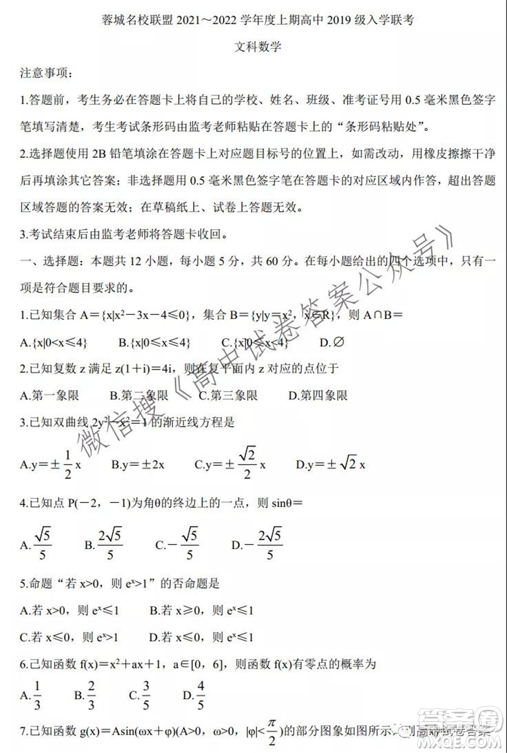 蓉城名校聯(lián)盟2021-2022學年度上期高中2019級入學聯(lián)考文科數(shù)學試題及答案