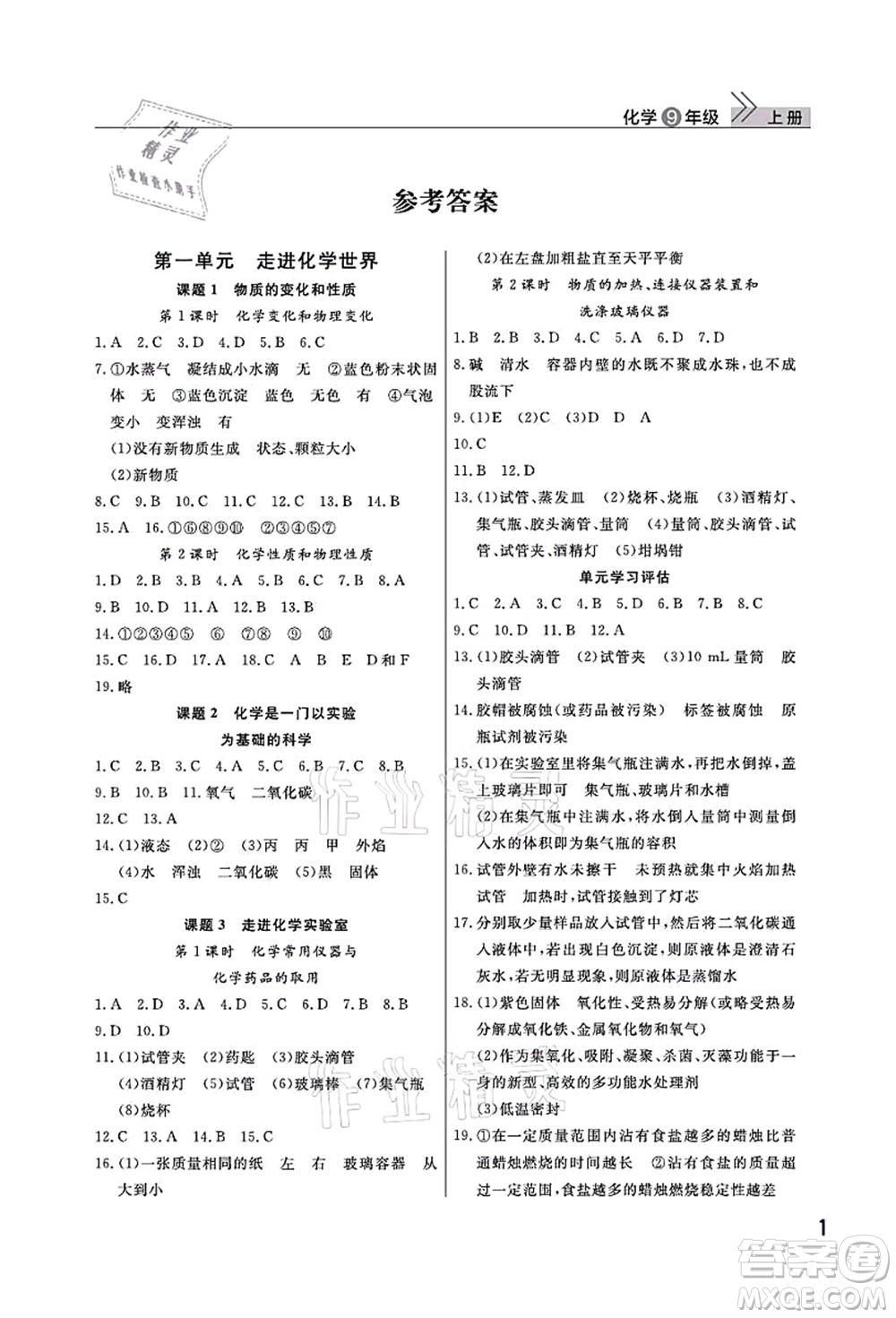 武漢出版社2021智慧學(xué)習(xí)天天向上課堂作業(yè)九年級化學(xué)上冊人教版答案