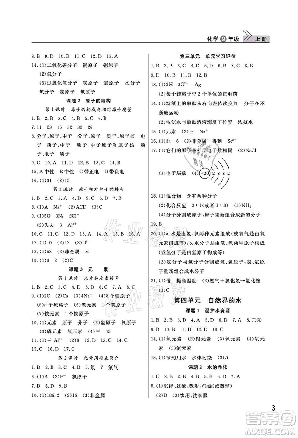 武漢出版社2021智慧學(xué)習(xí)天天向上課堂作業(yè)九年級化學(xué)上冊人教版答案