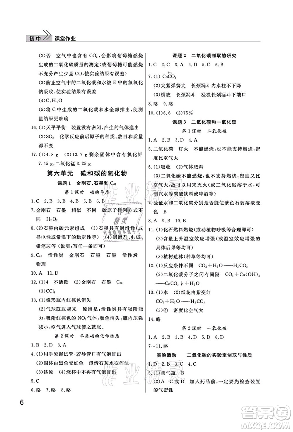 武漢出版社2021智慧學(xué)習(xí)天天向上課堂作業(yè)九年級化學(xué)上冊人教版答案