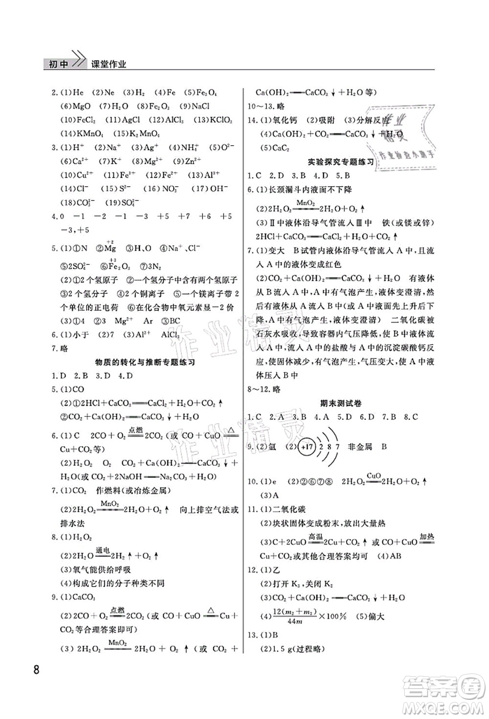 武漢出版社2021智慧學(xué)習(xí)天天向上課堂作業(yè)九年級化學(xué)上冊人教版答案