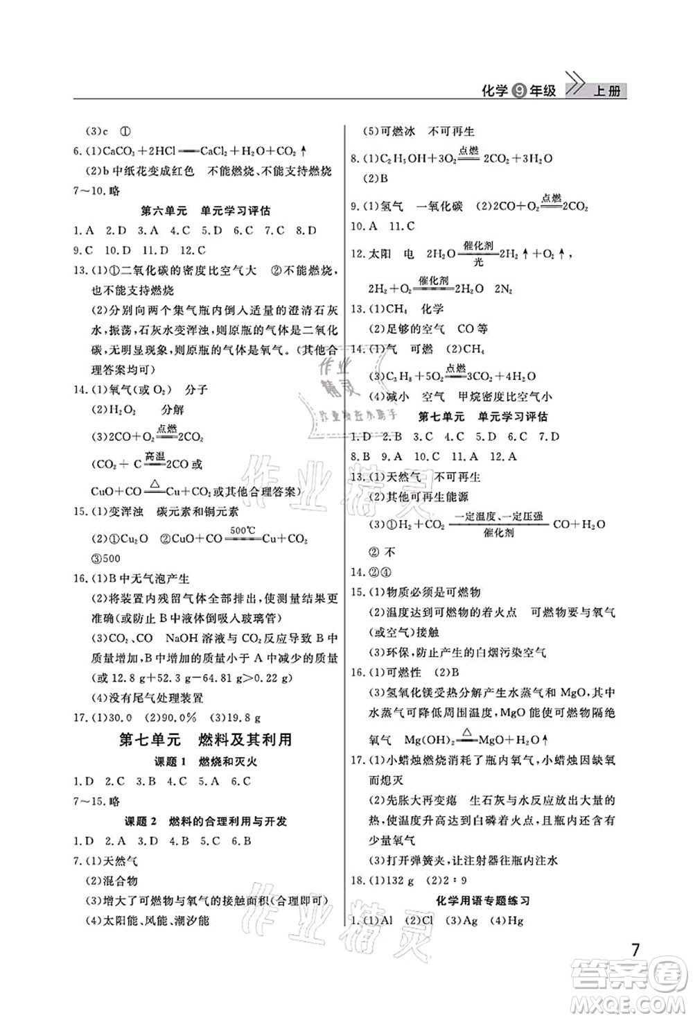 武漢出版社2021智慧學(xué)習(xí)天天向上課堂作業(yè)九年級化學(xué)上冊人教版答案