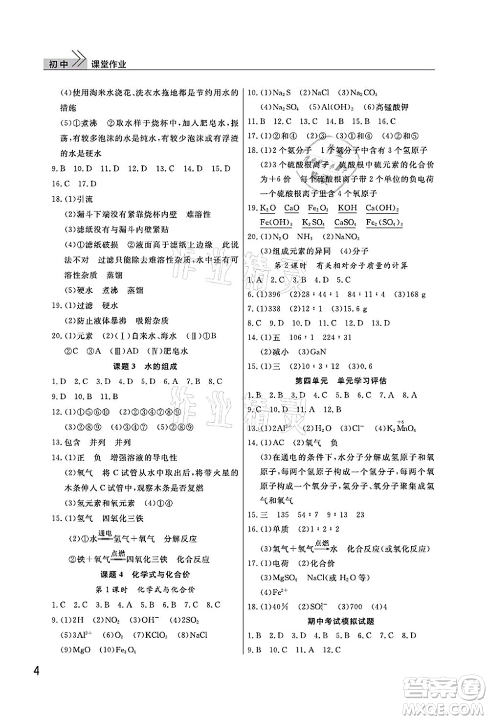 武漢出版社2021智慧學(xué)習(xí)天天向上課堂作業(yè)九年級化學(xué)上冊人教版答案