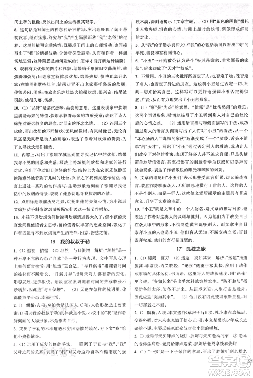 南京大學(xué)出版社2021提優(yōu)訓(xùn)練課課練九年級上冊語文人教版徐州專版參考答案
