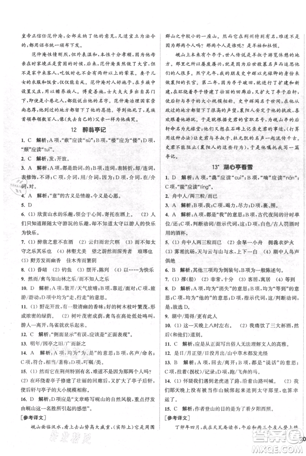 南京大學(xué)出版社2021提優(yōu)訓(xùn)練課課練九年級上冊語文人教版徐州專版參考答案