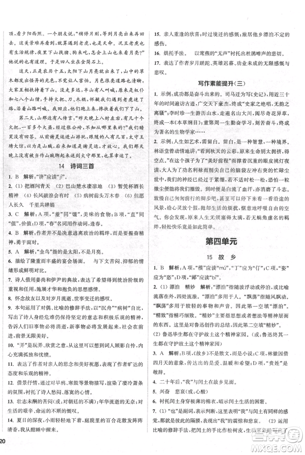 南京大學(xué)出版社2021提優(yōu)訓(xùn)練課課練九年級上冊語文人教版徐州專版參考答案