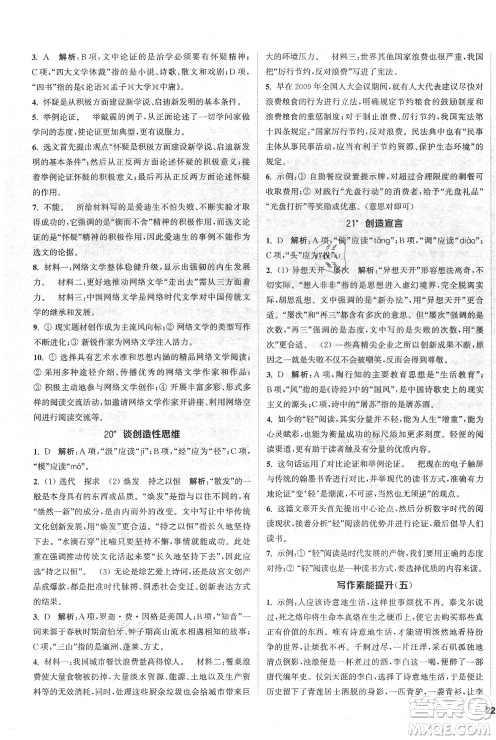 南京大學(xué)出版社2021提優(yōu)訓(xùn)練課課練九年級上冊語文人教版徐州專版參考答案