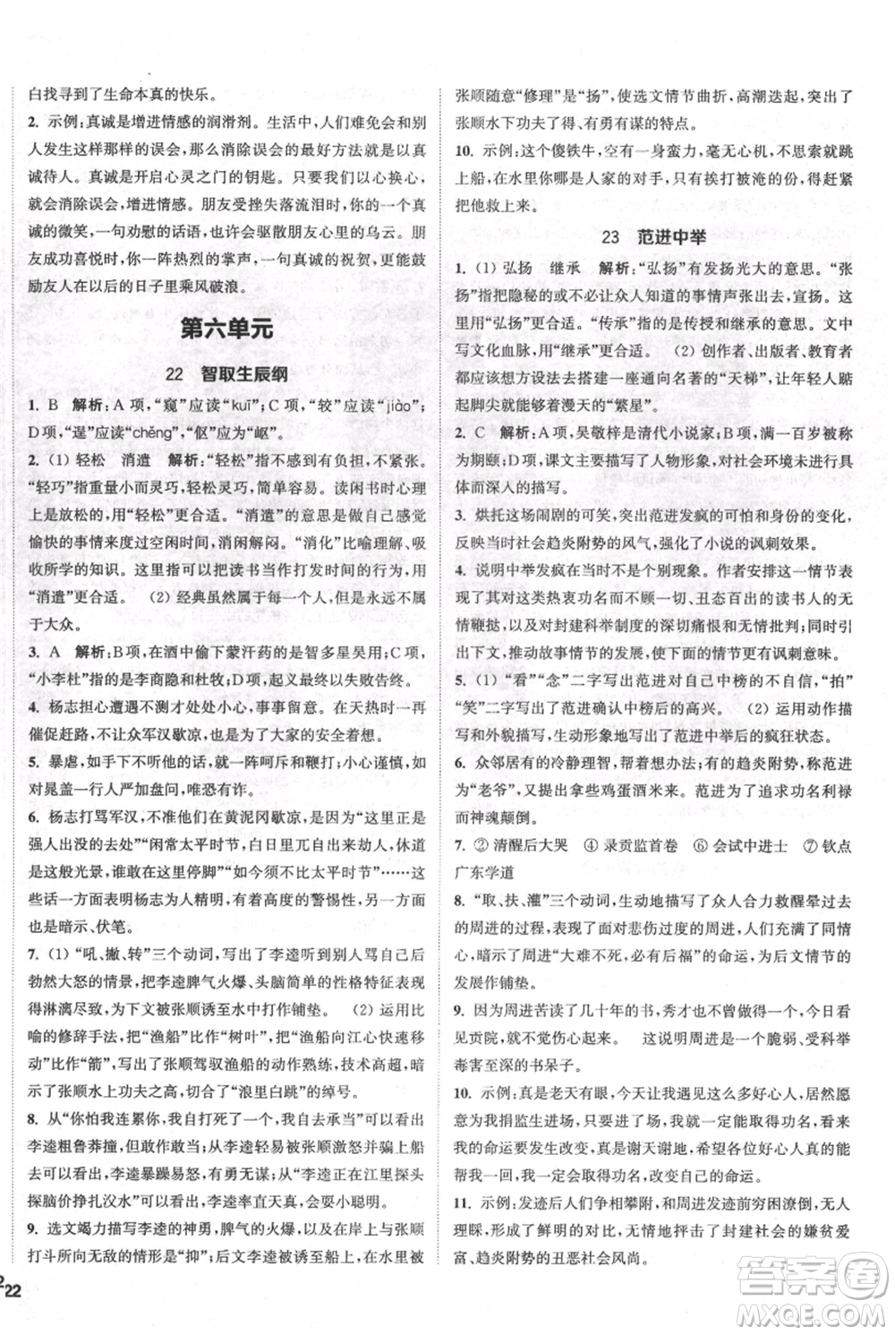 南京大學(xué)出版社2021提優(yōu)訓(xùn)練課課練九年級上冊語文人教版徐州專版參考答案