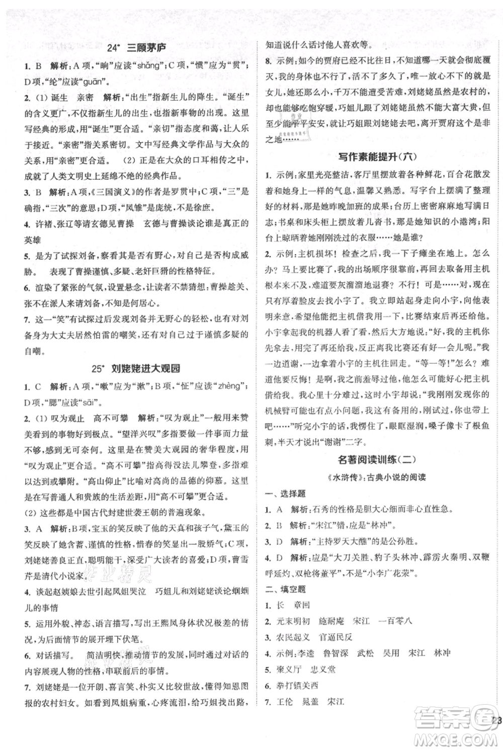 南京大學(xué)出版社2021提優(yōu)訓(xùn)練課課練九年級上冊語文人教版徐州專版參考答案