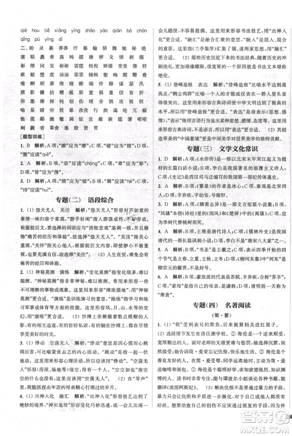 南京大學(xué)出版社2021提優(yōu)訓(xùn)練課課練九年級上冊語文人教版徐州專版參考答案