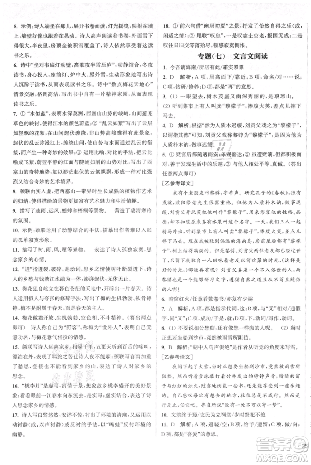 南京大學(xué)出版社2021提優(yōu)訓(xùn)練課課練九年級上冊語文人教版徐州專版參考答案