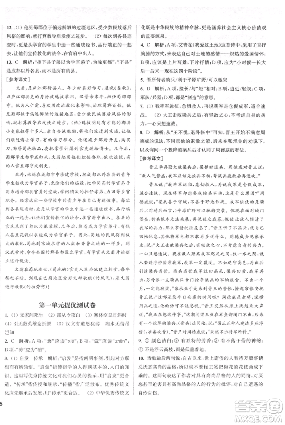 南京大學(xué)出版社2021提優(yōu)訓(xùn)練課課練九年級上冊語文人教版徐州專版參考答案