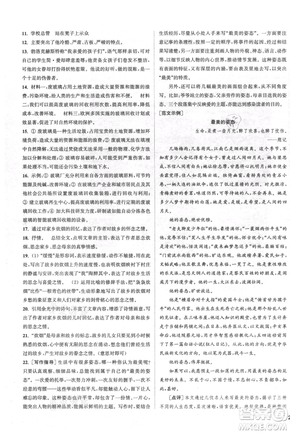 南京大學(xué)出版社2021提優(yōu)訓(xùn)練課課練九年級上冊語文人教版徐州專版參考答案